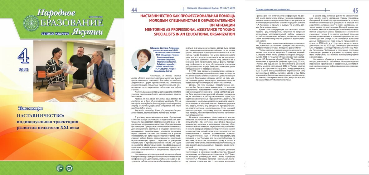 Статья о наставничестве напечатан в 4-м номере журнала "Народное образование Якутии""
