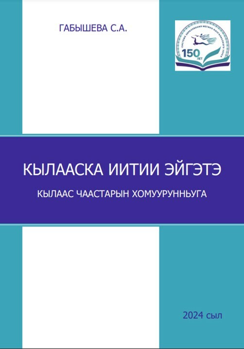 Книга "Кылааска иитии эйгэтэ",